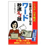 システム手帳式仕事が3倍速くなるワード秒速スゴ技 [単行本]