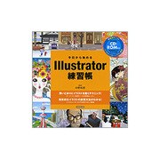 今日から始めるIllustrator練習帳 [単行本]