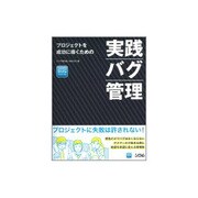 実践バグ管理―プロジェクトを成功に導くための [単行本]