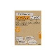 Fireworksレッスンブック―ステップ・バイ・ステップ形式でマスターできる CS4/CS3対応 [単行本]
