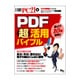 PDF超活用バイブル－見る!作る!書き込む!電子の紙はこんなに便利（日経BPパソコンベストムック） [ムックその他]
