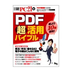PDF超活用バイブル－見る!作る!書き込む!電子の紙はこんなに便利（日経BPパソコンベストムック） [ムックその他]