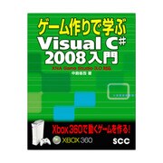 ゲーム作りで学ぶVisual C# 2008入門―XNA Game Studio 3.0対応 [単行本]