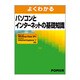 よくわかるパソコンとインターネットの基礎知識－Microsoft Windows Vista SP1WindowsメールWin [単行本]