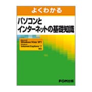 よくわかるパソコンとインターネットの基礎知識－Microsoft Windows Vista SP1WindowsメールWin [単行本]