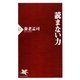 読まない力(PHP新書) [新書]
