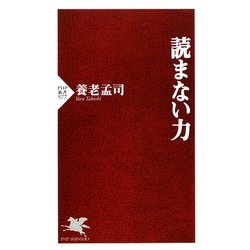 読まない力(PHP新書) [新書]