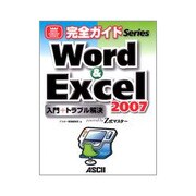 完全ガイド Word&Excel2007入門+トラブル解決―powered by Z式マスター [単行本]