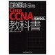 ITプロ/ITエンジニアのための徹底攻略Cisco CCNA教科書―「640-802J」「640-816J」対応 ICND2編 [単行本]