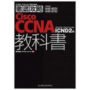ITプロ/ITエンジニアのための徹底攻略Cisco CCNA教科書―「640-802J」「640-816J」対応 ICND2編 [単行本]