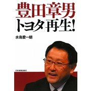 豊田章男トヨタ再生! [単行本]