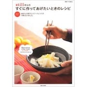 stillさんのすぐに作ってあげたいときのレシピ（別冊すてきな奥さん） [ムックその他]
