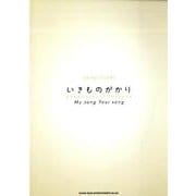 いきものがかり（バンド・スコア） [単行本]