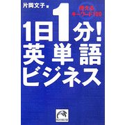 1日1分!英単語ビジネス―使えるキーワード100(祥伝社黄金文庫) [文庫]