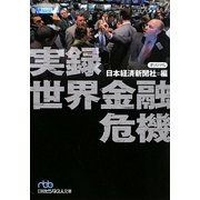 実録 世界金融危機(日経ビジネス人文庫) [文庫]