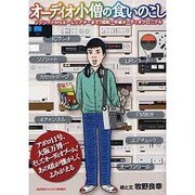オーディオ小僧の食いのこし [ムックその他]