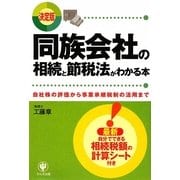 決定版 同族会社の相続と節税法がわかる本―自社株の評価から事業承継税制の活用まで [単行本]