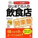 はじめての人の飲食店開業塾―まずはこの本から! [単行本]