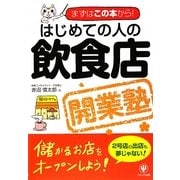 はじめての人の飲食店開業塾―まずはこの本から! [単行本]