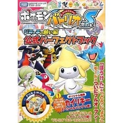 ポケモンバトリオS ジラーチの願い編 公式パーフェクトブック(タカラトミー公式ポケモンバトリオマスターガイド) [単行本]