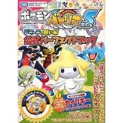 ポケモンバトリオS ジラーチの願い編 公式パーフェクトブック(タカラトミー公式ポケモンバトリオマスターガイド) [単行本]