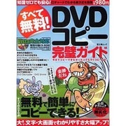 すべて無料!DVDコピー完璧ガイド－今までコピーできなかった人でもすぐコピーOK!（富士美ムック） [ムックその他]