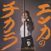 エンカのチカラ GORGEOUS 90's-00's