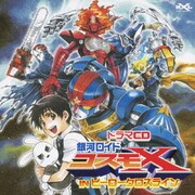 ドラマCD 銀河ロイドコスモX IN ヒーロークロスライン