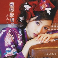 吉木りさ／夜桜お七