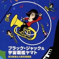 宮川彬良&大阪市音楽団／ブラック・ジャック&宇宙戦艦ヤマト