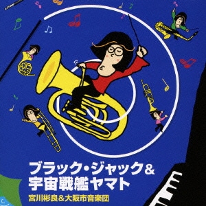 宮川彬良&大阪市音楽団／ブラック・ジャック&宇宙戦艦ヤマト