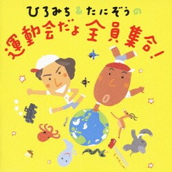 ひろみち&たにぞうの運動会だよ全員集合!