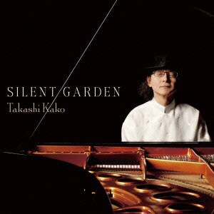 加古隆／SILENT GARDEN