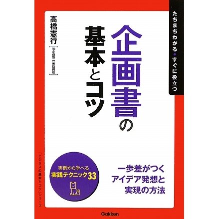 企画書の基本とコツ(「ビジネスの基本とコツ」シリーズ) [単行本]