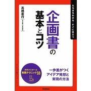 企画書の基本とコツ(「ビジネスの基本とコツ」シリーズ) [単行本]