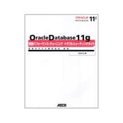 Oracle Database 11g実践パフォーマンス・チューニング/トラブルシューティングガイド [単行本]