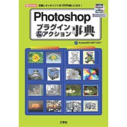 Photoshopプラグイン&アクション事典―定番レタッチソフトを120%使いこなす(I・O BOOKS) [単行本]