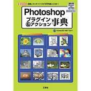 Photoshopプラグイン&アクション事典―定番レタッチソフトを120%使いこなす(I・O BOOKS) [単行本]