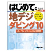 はじめての地デジダビング10―Blu-ray Disc&DVD対応(BASIC MASTER SERIES) [単行本]