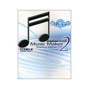 はじめてのMusicMaker2―Producer Edition [単行本]
