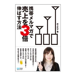 携帯メルマガで売上を3倍伸ばす方法 [単行本]