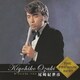 尾崎紀世彦／ザ・プレミアム・ベスト 尾崎紀世彦