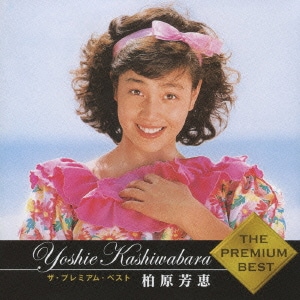 柏原芳恵／ザ・プレミアム・ベスト 柏原芳恵