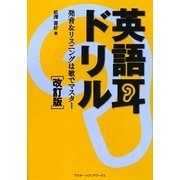 英語耳ドリル―発音&リスニングは歌でマスター 改訂版 [単行本]