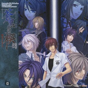 蒼黒の楔 緋色の欠片3 (DRAMATIC CD COLLECTION)