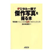 デジタル一眼で傑作写真を撮る本―写真家が伝える厳選64の撮影&設定術 [単行本]