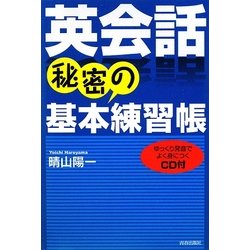 英会話 秘密の基本練習帳 [単行本]