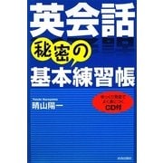英会話 秘密の基本練習帳 [単行本]