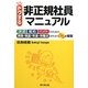 トクする非正規社員マニュアル(DO BOOKS) [単行本]