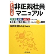 トクする非正規社員マニュアル(DO BOOKS) [単行本]